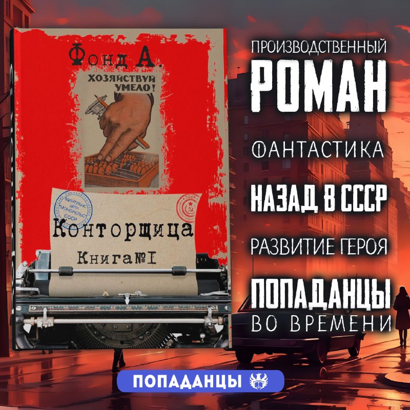 ***📚*** **Фонд А. "**[**Конторщица**](https://author.today/work/188448?utm_source=tgat&amp;utm_medium=ap&amp;utm_campaign=hello)**"**