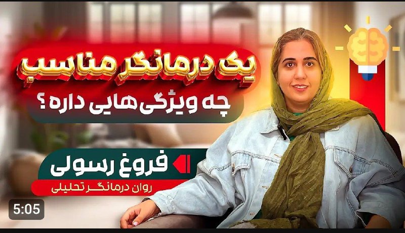 چطور بدونیم درمانگر مناسبی داریم؟