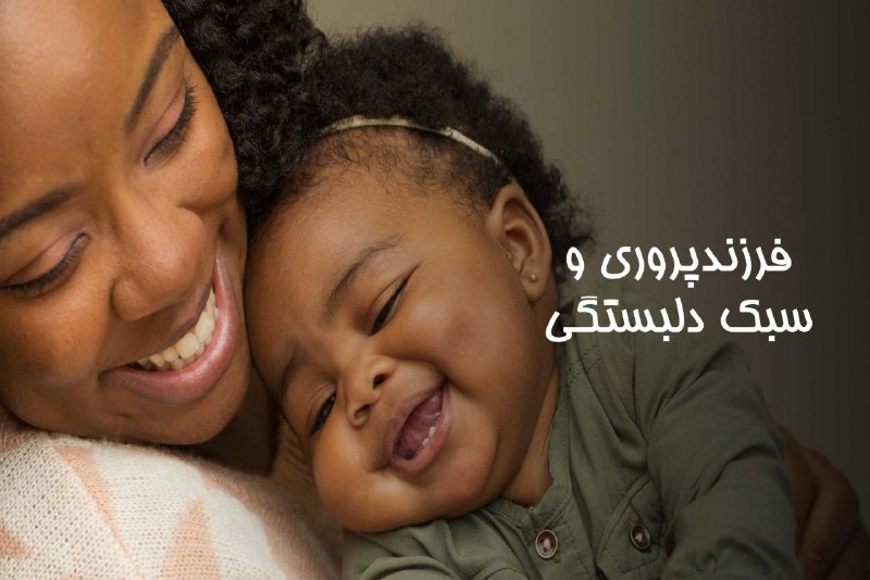 **فرزندپروری مبتنی بر دلبستگی** چیست؟ جان …
