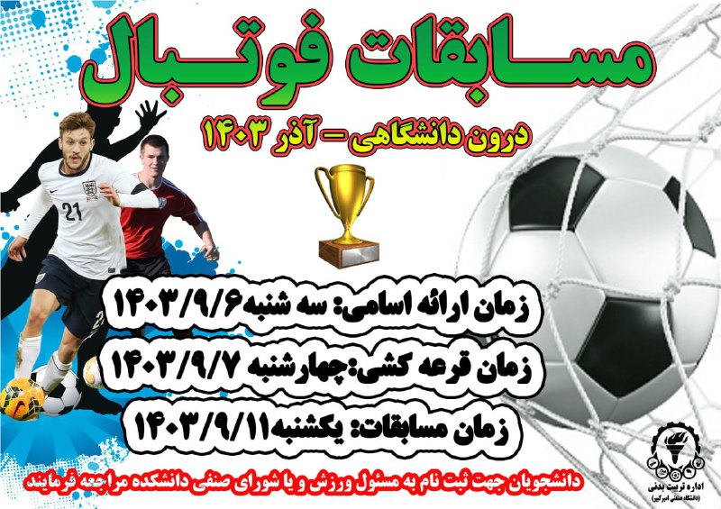 کانال فوتبال درون دانشگاهی (AUT)
