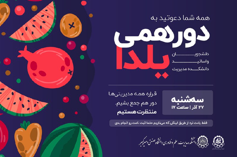 *****?*** دورهمی یلدا دانشکده مدیریت امیرکبیر** …