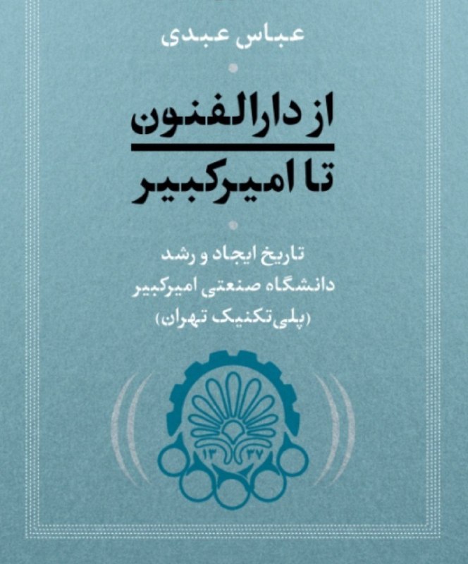 "کتاب تاریخ پلی تکنیک تهران"، کوششی …