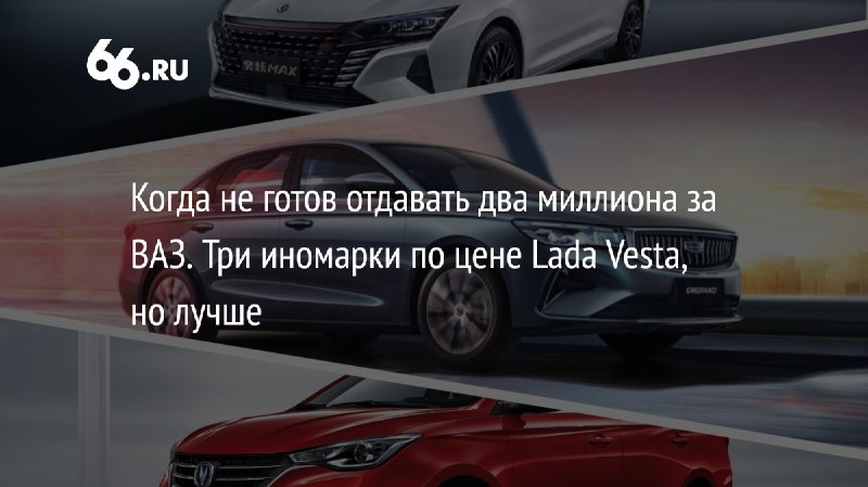 Приличная Lada Vesta (с какими-никакими системами безопасности и не на механике) давно перевалила за отметку в 2 миллиона рублей. На …