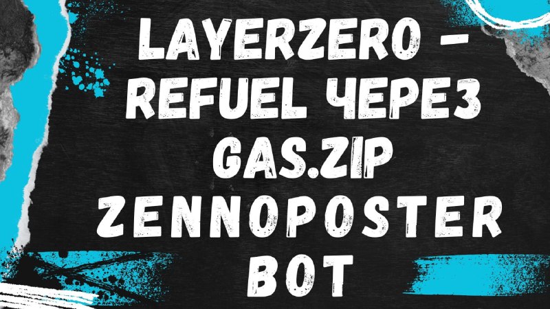 [Шаблон](https://t.me/c/1397574867/296) під [#layerzero](?q=%23layerzero) - заправка газом …