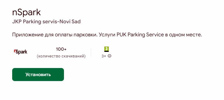 ***ℹ️*** **Городской «Паркинг-сервис»** [запустил](https://nsuzivo.rs/novi-sad/jkp-parking-servis-donosi-novu-mobilnu-apllikaciju-nspark-sve-usluge-parkiranja-na-jednom-mestu-a-evo-koje-su-jos-pogodnosti) **новое мобильное …