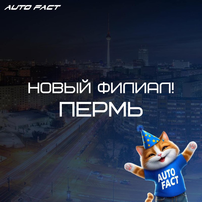 AutoFact расширяет границы ***🥳***