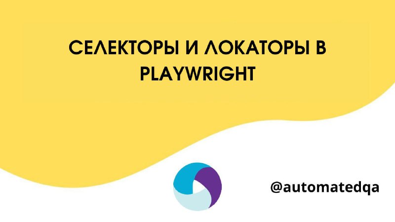 **Селекторы и локаторы в Playwright**