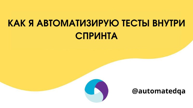 **Как я автоматизирую тесты внутри спринта**[#читать](?q=%23%D1%87%D0%B8%D1%82%D0%B0%D1%82%D1%8C) …