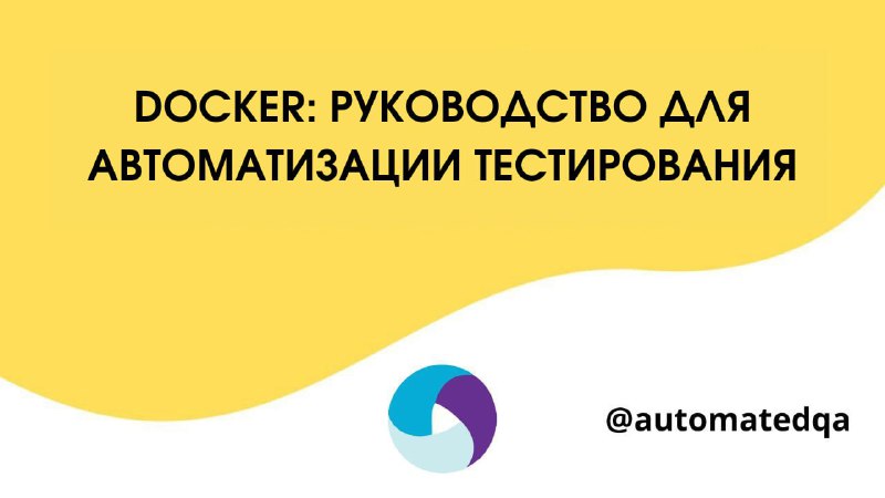 **Docker: руководство для автоматизации тестирования**