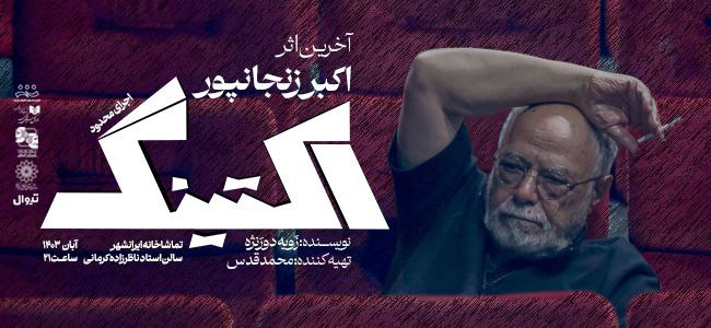 **آخرین اثر از استاد اکبرزنجانپور**
