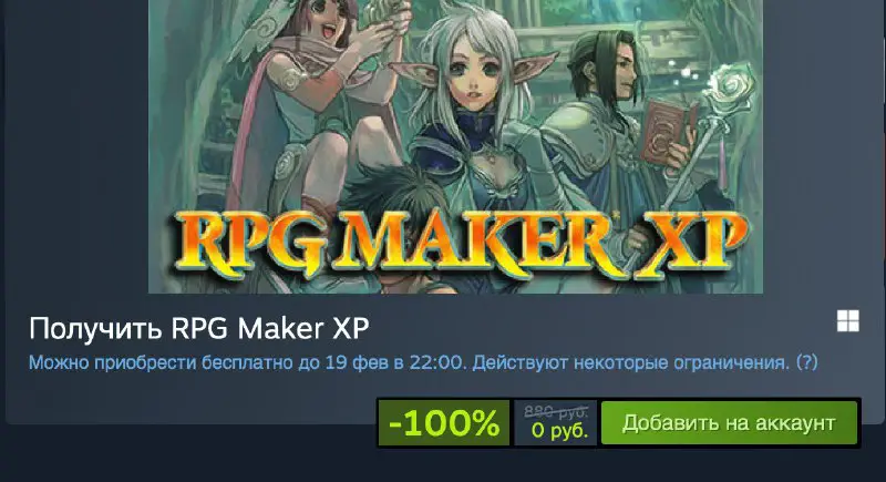 [​​](https://telegra.ph/file/6dcedc619ec988ded4d9c.jpg)*****🎁***В** [**#Steam**](?q=%23Steam) **бесплатно отдают RPG Maker XP**[RPG Maker XP](https://store.steampowered.com/app/235900/RPG_Maker_XP/) — это программа для создания ролевых игр (RPG) без необходимости знания …