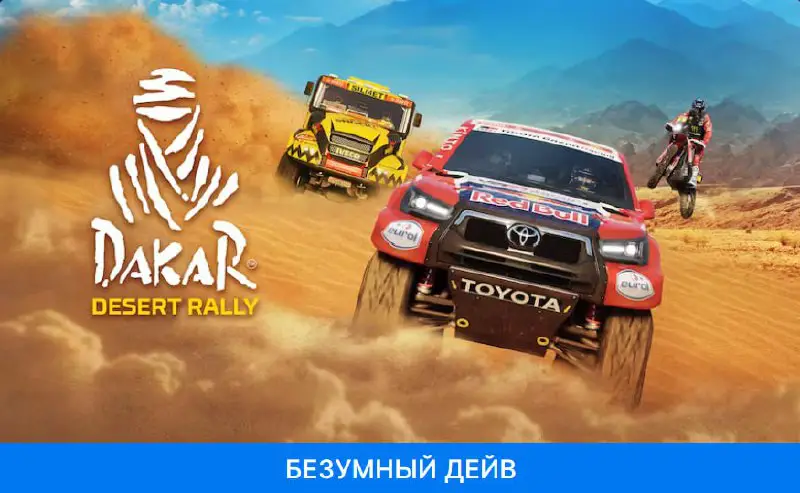 [​​](https://telegra.ph/file/95b0760333b7caa3730b4.jpg)*****🎁***В Epic Games Store раздают Dakar Desert Rally**[Dakar Desert Rally](https://store.epicgames.com/ru/p/dakar-desert-rally) — самые масштабные внедорожные гонки из когда-либо созданных. Испытайте жажду …