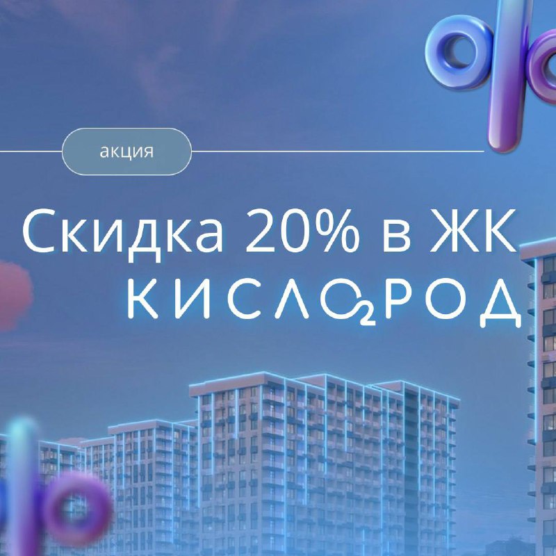 ***⚡️*** **Скидка 20% в ЖК «Кислород»**