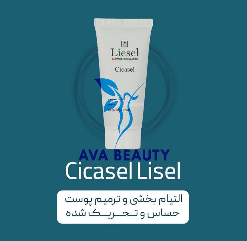 ***🔵***کرم ترمیم‌کننده سیکاسل لایسل برای التیام …