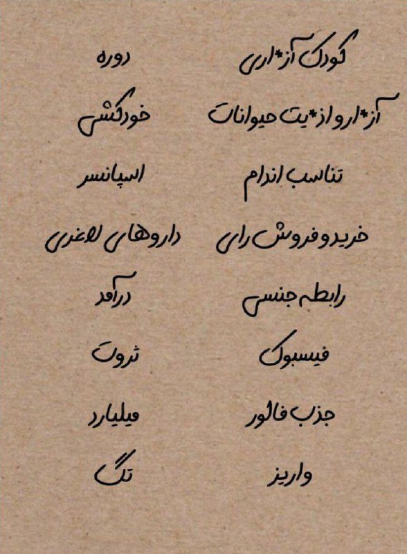 ***?***حواستون به این [#کلمات](?q=%23%DA%A9%D9%84%D9%85%D8%A7%D8%AA) ممنوعه اینستاگرام …