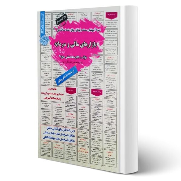 ***?***[**کتاب استخدامی بازارهای مالی و سرمایه**](https://avaketab.com/product/ak1372)