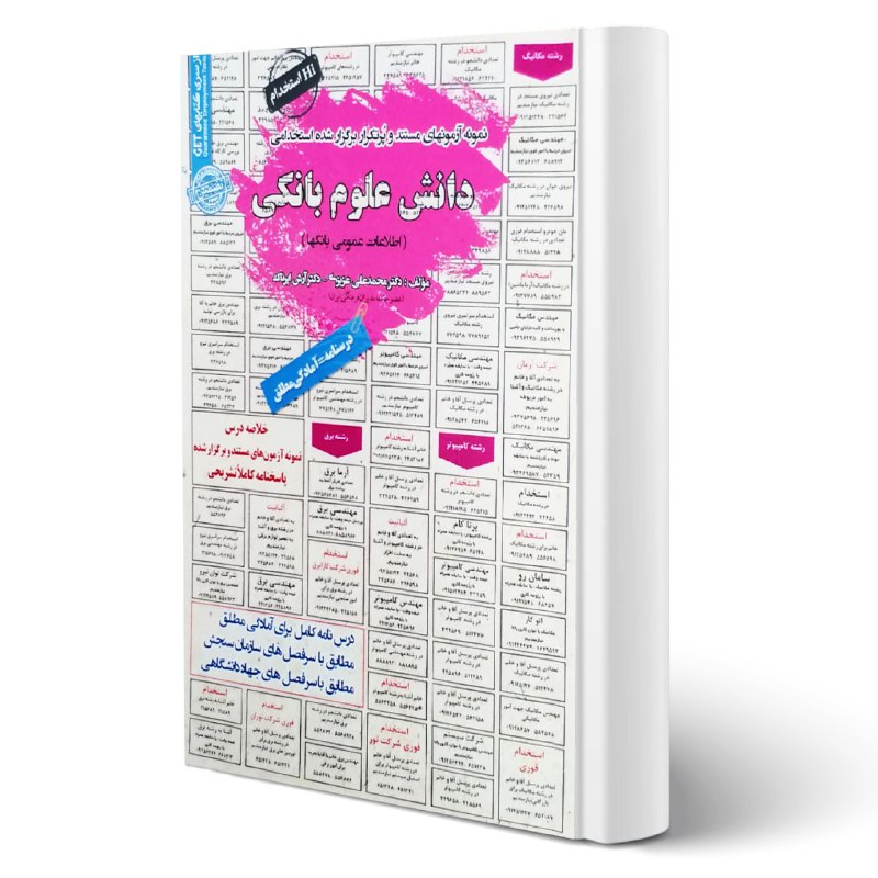 ***📚***[**کتاب استخدامی دانش علوم بانکی**](https://avaketab.com/product/ak1294)