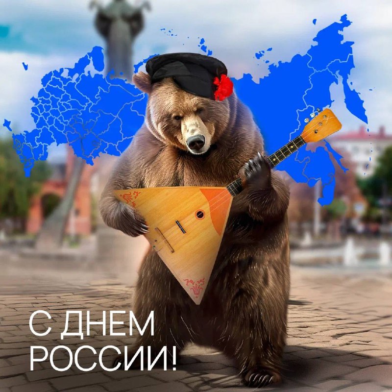 **С Днём России!**