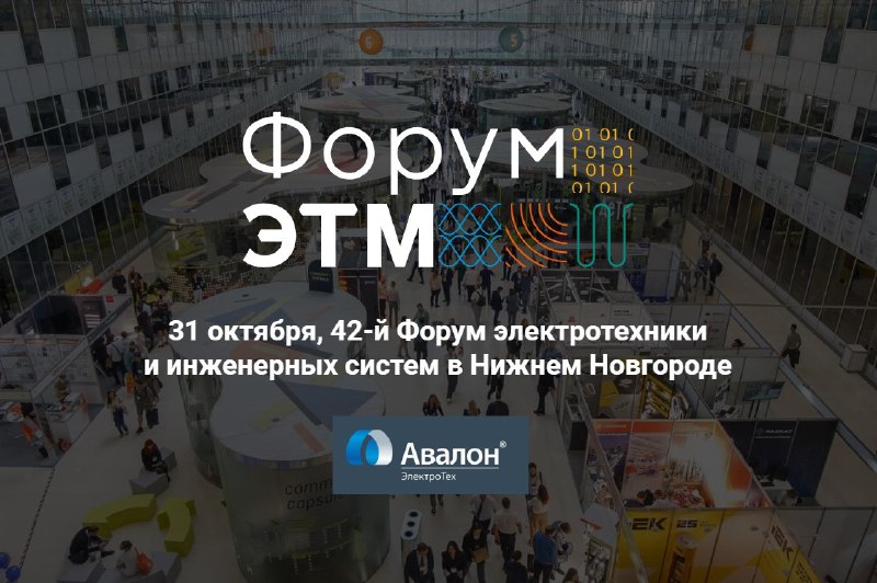 НПО [«АвалонЭлектроТех»](https://www.avalonelectrotech.ru/) примет участие в Деловой …