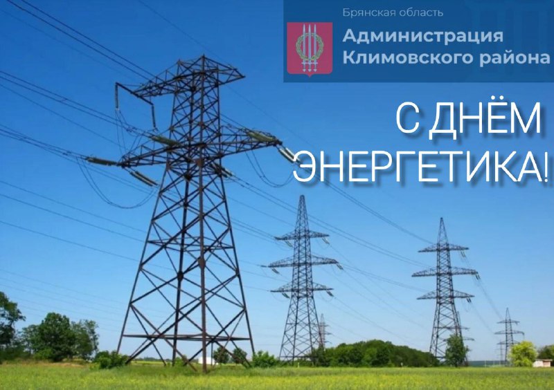 ***⚡️***Уважаемые работники и ветераны энергетической отрасли …