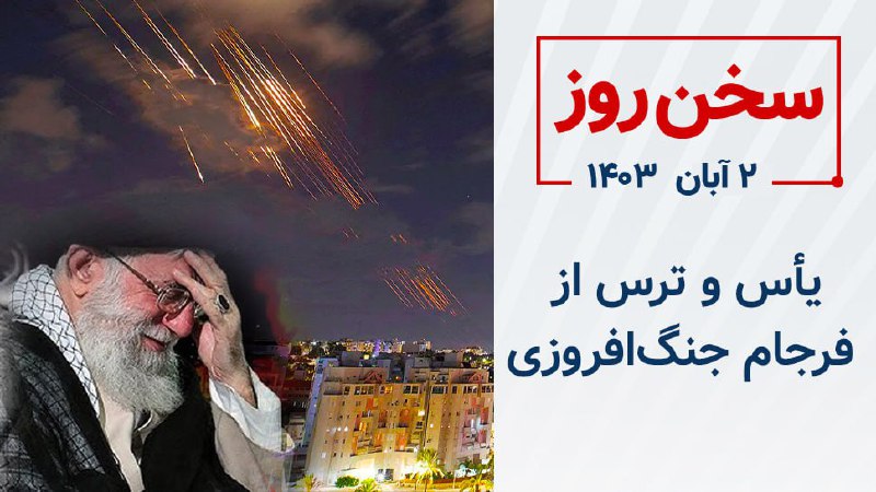 ***⭕️******✍️***[**یأس و ترس از فرجام جنگ‌افروزی**](https://article.mojahedin.org/i/%DB%8C%D8%A3%D8%B3-%D9%88-%D8%AA%D8%B1%D8%B3-%D8%A7%D8%B2-%D9%81%D8%B1%D8%AC%D8%A7%D9%85-%D8%AC%D9%86%DA%AF-%D8%A7%D9%81%D8%B1%D9%88%D8%B2%DB%8C)