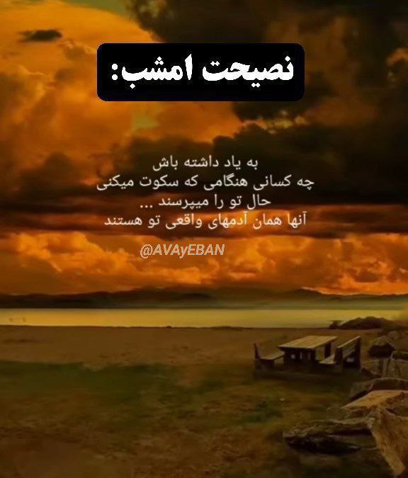 ***نصیحت امشب:**