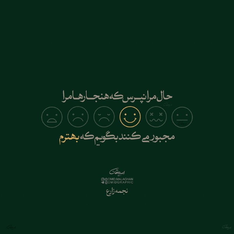 حال مرا نپرس که هنجارها مرا
