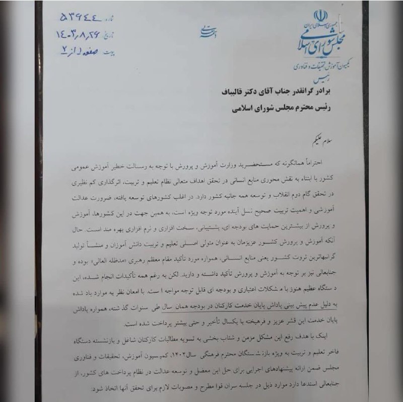 نامه منادی ریاست کمیسیون آموزش و …