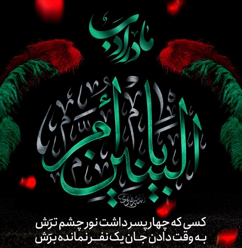 ***▪️***سالروز [#شهادت](?q=%23%D8%B4%D9%87%D8%A7%D8%AF%D8%AA) بانوی ادب، حضرت ام …