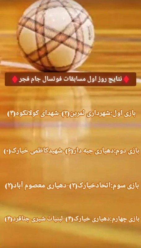 ***✅*** نتایج روز اول مسابقات جام …