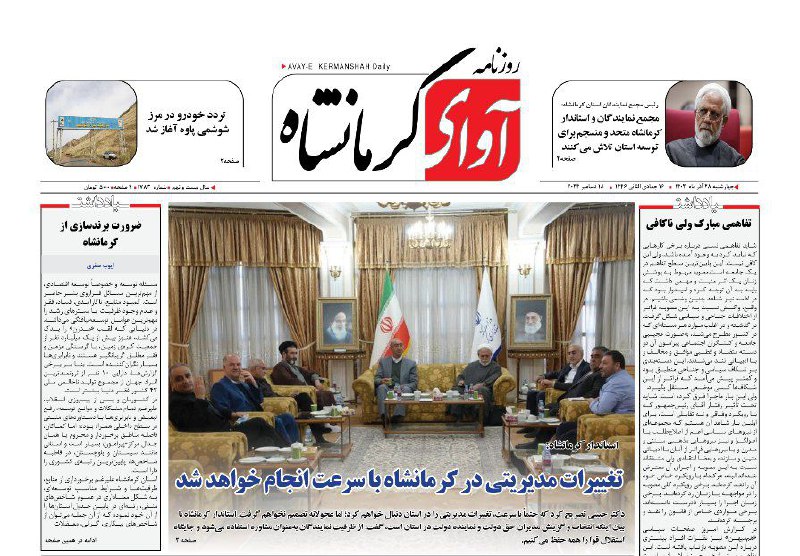 ***🔴*** جدیدترین شماره روزنامه آوای کرمانشاه …