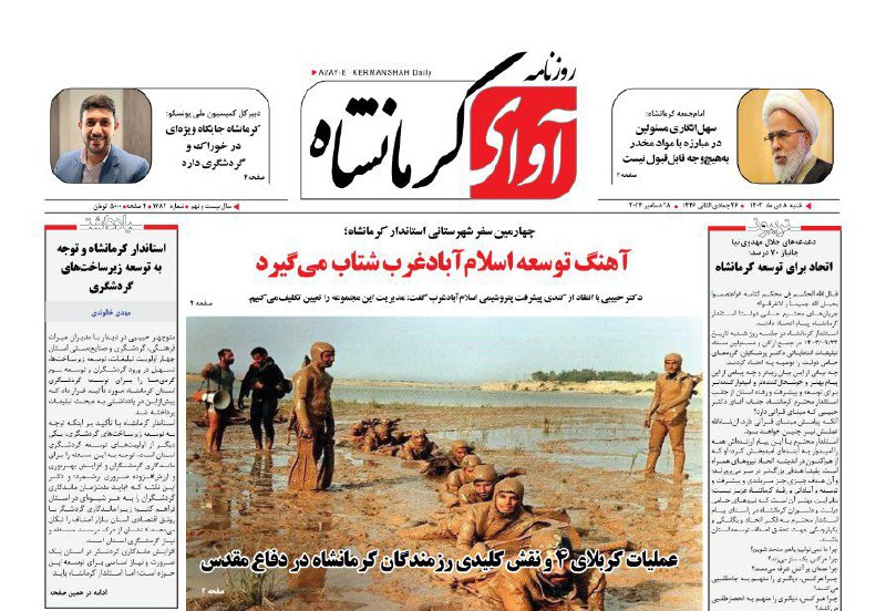 ***🔴*** جدیدترین شماره روزنامه آوای کرمانشاه …