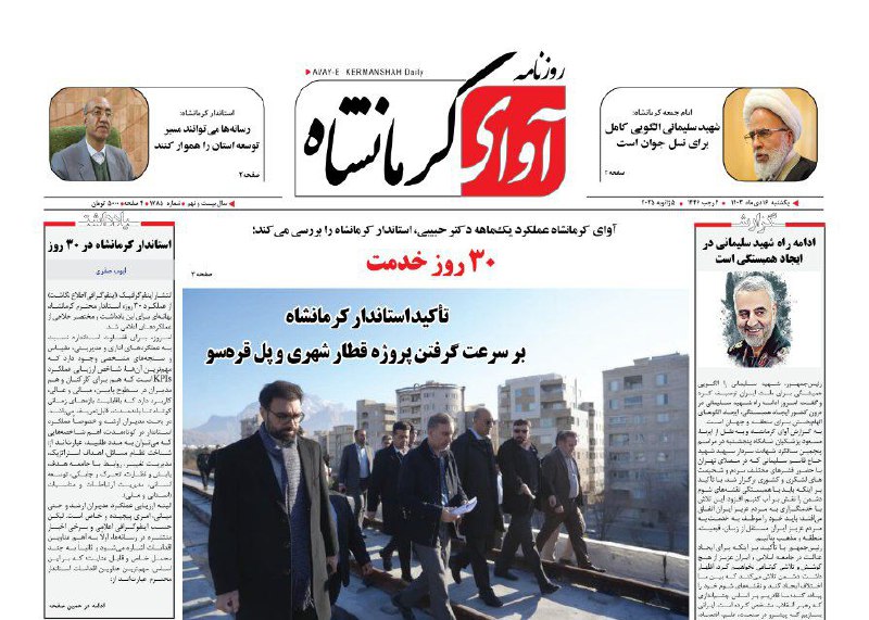 ***🔴*** جدیدترین شماره روزنامه آوای کرمانشاه …