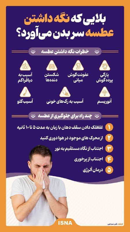 بلایی که نگه داشتن عطسه سر …
