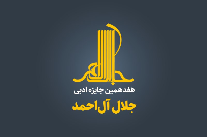 *****?*** جایزه ادبی جلال آل‌احمد باید …
