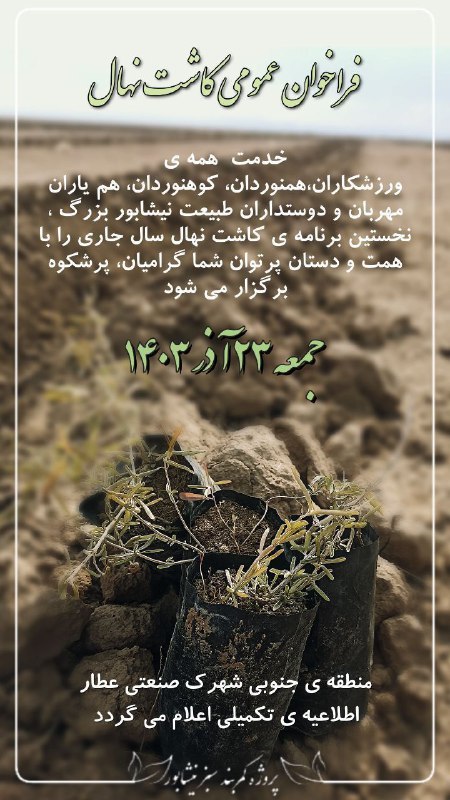 ***?*****فراخوان کاشت نهال