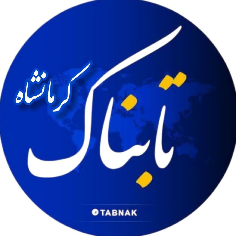 ***💢*** **خبرگزاری تابناک کرمانشاه**