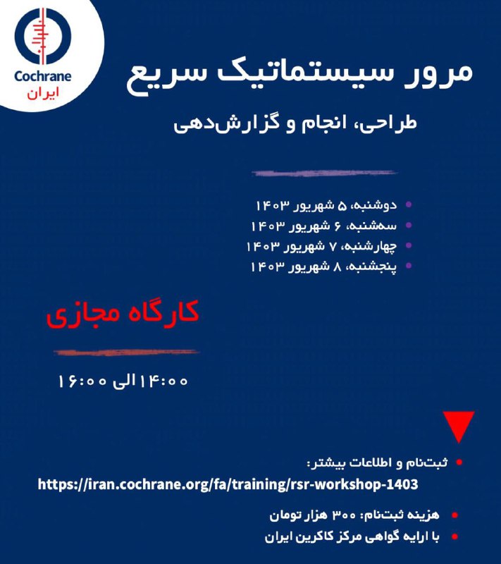 **کارگاه مجازی مرور سیستماتیک سریع در …