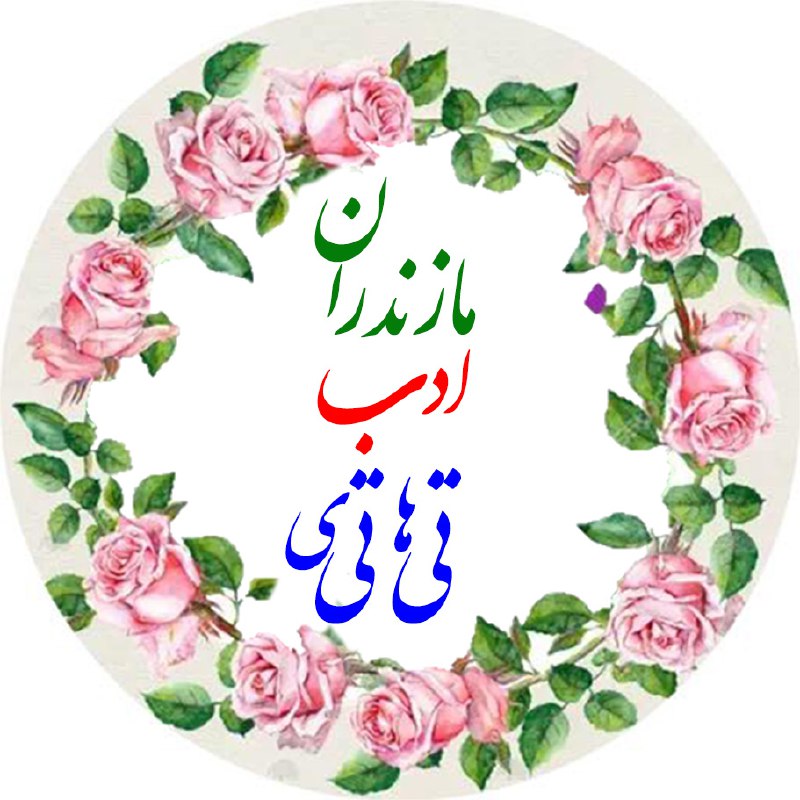 ***?*** [#تی\_تی\_های\_ادب\_مازندران](?q=%23%D8%AA%DB%8C_%D8%AA%DB%8C_%D9%87%D8%A7%DB%8C_%D8%A7%D8%AF%D8%A8_%D9%85%D8%A7%D8%B2%D9%86%D8%AF%D8%B1%D8%A7%D9%86)