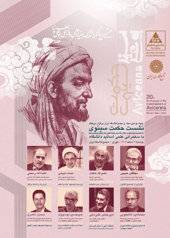 پوستر نشست حکمت سینوی| پاسداشت ابن‌سینا …