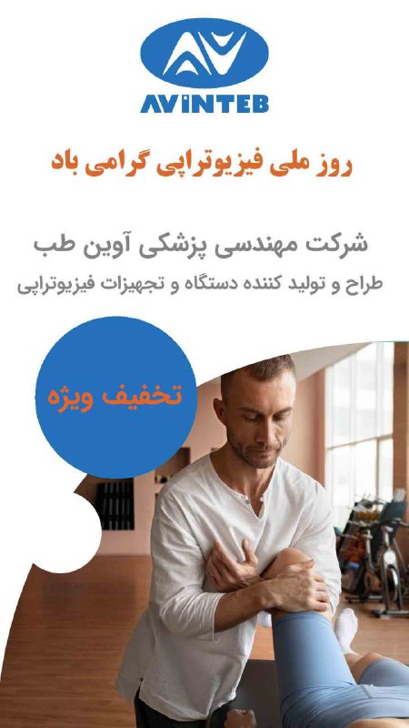 روز ملی فیزیوتراپی گرامی باد