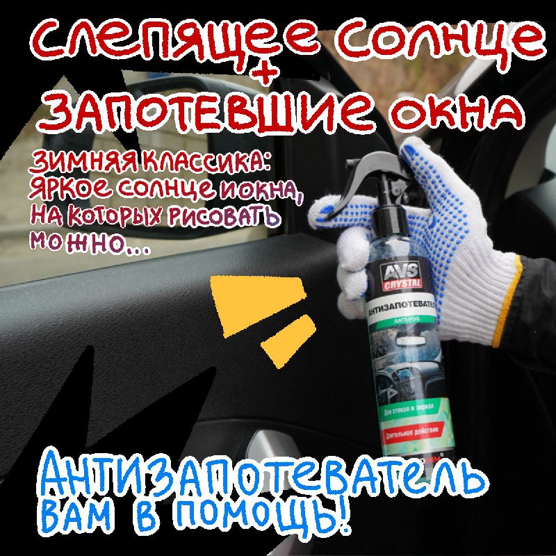 AVS Автоаксессуары и автохимия