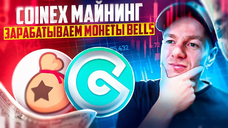 *****🔥*******Майнинг на CoinEx: заблокируйте CET и …