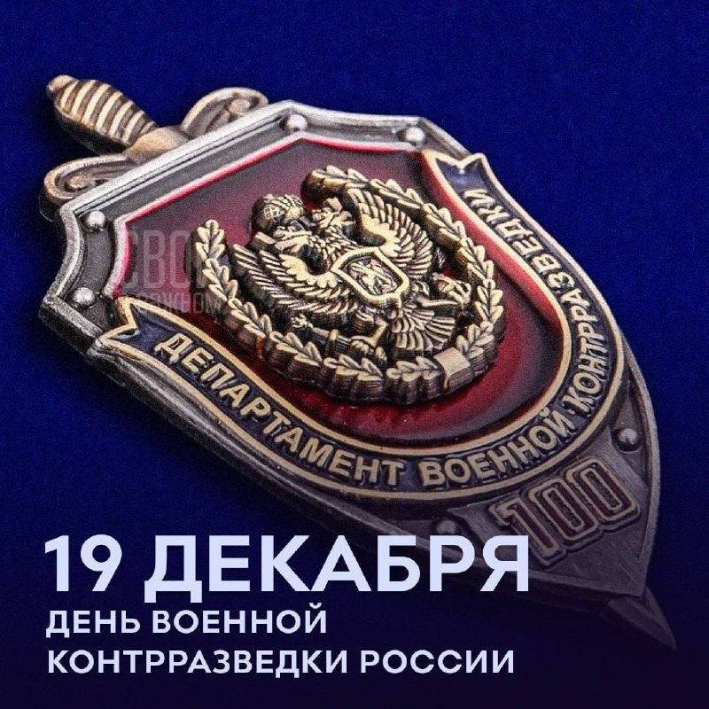 ***🇷🇺*****19 декабря — День военной контрразведки.