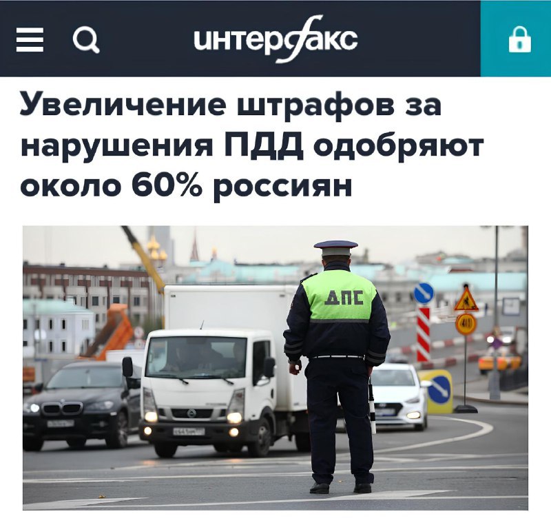 Россияне хотят УВЕЛИЧЕНИЯ штрафов за нарушения …