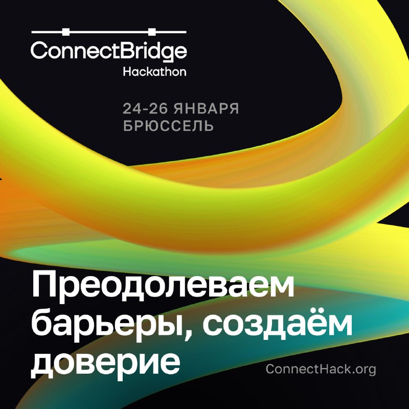 ***🤖*****Присоединяйтесь к хакатону** [**ConnectBridge**](https://connecthack.org/) **в Брюсселе …