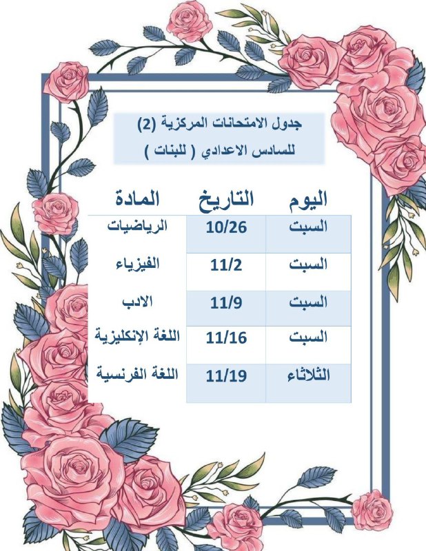 جدول الامتحانات المركزية (2) المحدث