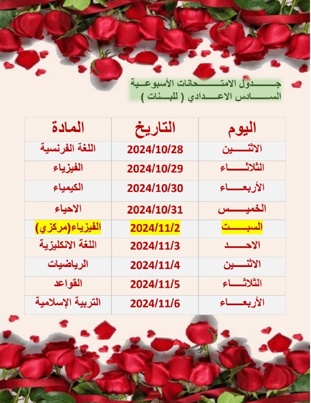 جدول الامتحانات الاسبوعية