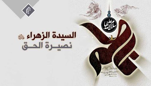 *السيّدة الزهراء (عليها السلام) نصيرة الحقّ*