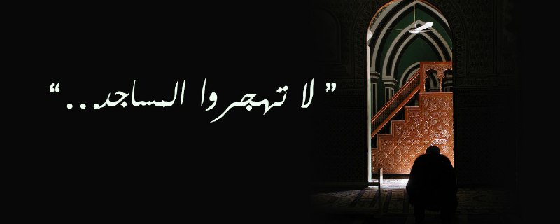 **لا تهجروا المساجد**
